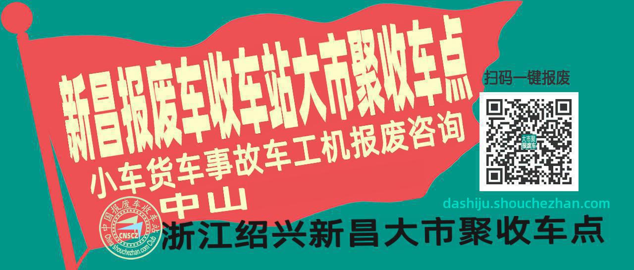 绍兴新昌报废车收车站大市聚收车点
